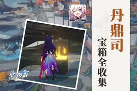 【星穹铁道】丹鼎司1.2版本23个宝箱全收集（22战利品+1扑满）