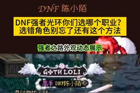 强者之路光环你们选的哪个角色？选错也没事儿还有这个方法！ #dnf #dnf地下城 #地下城与勇士 #dnf雾神团本视频封面