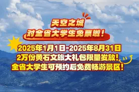 2万份文旅大礼包限量发放！2025年1月1日-2025年8月31日，黄石文旅邀请全省大学生免费游黄石！大学生预约后可享受天空之城大门票免票优惠！#带你看世界 #旅行推荐官 #大好河山一起打卡