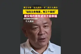 博主分享“女儿找另一半”的个人观点，“站在父亲角度，有三个底线。”