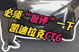 一本正经的批评#凯迪拉克ct6 几句视频封面