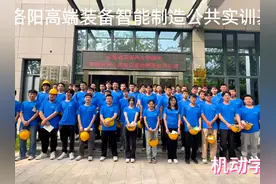 郑州大学来洛阳公共实训基地进行为期四天的课程啦~ #智能制造视频封面