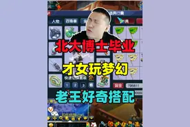 北大博士毕业玩梦幻，才女打造109地府，老王好奇如何搭配！视频封面