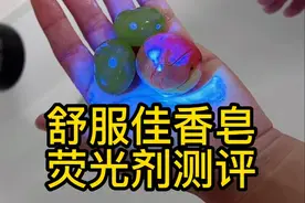 舒服佳香皂荧光剂测评，舒服佳纯白清香型香皂被曝含有荧光剂？品牌方称荧光剂正常使用不会对皮肤产生危害，大家怎么看？#舒服佳 #舒服佳香皂 #荧光剂 #荧光剂测试 #荧光剂的危害 #真实测评视频封面