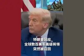 全球数百美军高级将领突然被召回被指“极不寻常” 特朗普疑惑：在大惊小怪什么？