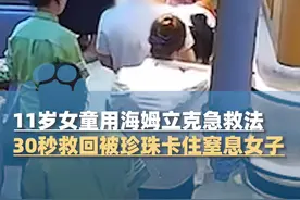 8月8日辽宁沈阳，11岁女孩用海姆立克急救法，30秒救回被珍珠卡住窒息女子，妈妈：现场没人敢让她伸手，她很自信说我会 直接走上去了，女孩急救老师：胡紫涵有四次培训，动作准确有效，这印证了全民学急救的意义，才能在关键时刻救命（大象新闻原创）