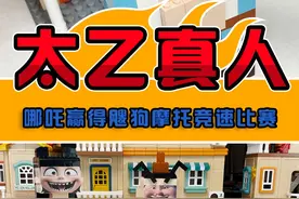 哪吒辛苦赢得飕狗摩托竞速比赛，让我拼它的师傅竟是为了这样！ #飕狗摩托车 #一起飕狗吧 #爱动玩具 #太乙真人 #哪吒