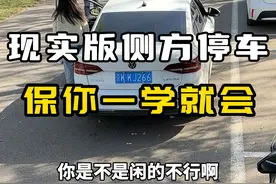 一看就会！现实版侧方停车10s轻松搞定！ #侧方停车 #侧方停车技巧 #汽车人共创计划 @抖音短视频 @抖音汽车视频封面