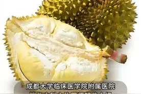 别狂炫！医生建议榴莲1天最多吃1瓣，高血压、糖尿病以及高血脂这类人群不适宜吃榴莲。视频封面