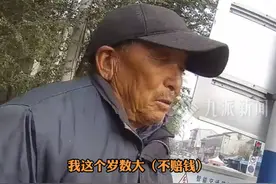11月1日，河北邯郸，#大爷骑三轮车刮花汽车坚持赔钱 ： 别管了？这可不行！我这么大岁数不赔钱，不是白活了吗？视频封面