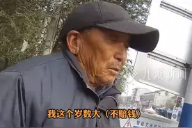 11月1日，河北邯郸，#大爷骑三轮车刮花汽车坚持赔钱 ： 别管了？这可不行！我这么大岁数不赔钱，不是白活了吗？视频封面