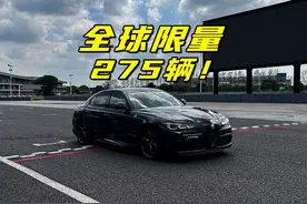 全球限量275辆 赛道体验Giulia四叶草黑标限量版 #阿尔法罗密欧