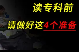 读专科前，请做好这4个准备！ #专升本 #专科生 #专科生出路视频封面