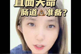 无痛胃肠镜：怎么做肠道准备？ #硬核健康科普行动 #无痛胃肠镜 #麻醉 #健康科普 #直面天命视频封面