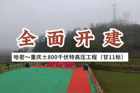 哈密～重庆±800千伏特高压工程（甘11标）开工建设#国家电网视频封面