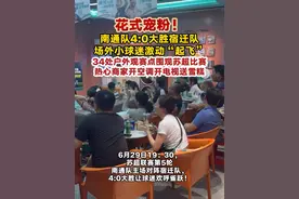 花式宠粉！南通队4:0击败宿迁队，场外小球迷激动“起飞”！ 34处户外观赛点围观苏超比赛，热心商家开空调开电视送雪糕 #南通34处户外观赛点把球迷宠上天视频封面