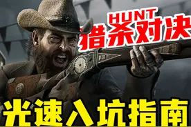我家狗看完连夜上了五星！猎杀对决最详细入坑指南 #steam游戏视频封面