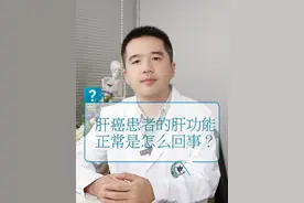 肝癌患者的肝功能正常是怎么回事？ #医学科普 #肝癌 #肝功能正常 #抖出健康知识宝藏