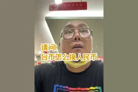 台币人民币 #台币 #人民币 #台湾胖胡
