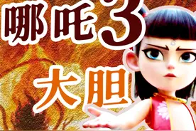《哪吒3》完全剧透，深度推理三大人物主线！1 有理有据视频封面
