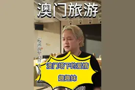 澳门铁塔下的爱情你知道吗？ #澳门旅游攻略 #森哥带你飞 #澳门趣趣妹 #澳门巴黎铁塔下面的爱情 #澳门游玩攻略视频封面