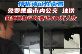 江西全省11个设区市均出台了公共交通优待政策，全部实现面向全国凭优待证免费乘坐中心城区公交车。#退役军人 #交通出行 #江西视频封面