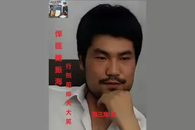 西安道北皇帝：魏振海，行刑前仰天大笑 #创作灵感 #大案纪实视频封面