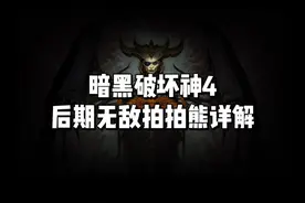 后期无敌拍拍熊详细解析！#暗黑破坏神4#暗黑4#暗黑破坏神#德鲁伊
