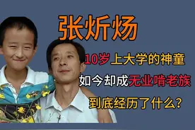 10岁上大学的神童，如今成了无业啃老族！张炘炀到底经历了什么视频封面