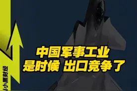 中国军事工业，是时候 出口竞争了！ #军工 #科技 #经济学知识看世界视频封面
