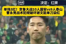 太刺激了！曹永竞战术犯规破坏谢文能单刀染红，京鲁大战单场3红，场上10人国安大战9人泰山！#北京国安vs山东泰山 #曹永竞染红 #10人国安vs9人泰山 #dou来足球季 #中超视频封面
