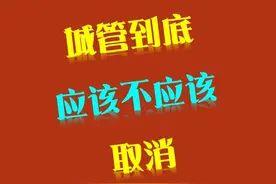 广西北海辟谣取消城管：城管到底应该不应该取消 #广西北海辟谣取消城管 #法律常识 #律师普法 #法律咨询 #城管视频封面