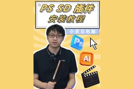 PS智能填充、绘画ai插件SD安装教程 #小黄豆电脑 #电脑 #电脑知识