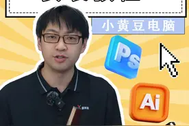 PS智能填充、绘画ai插件SD安装教程 #小黄豆电脑 #电脑 #电脑知识视频封面