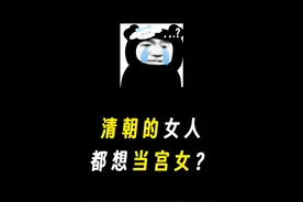 为啥清朝的女人都想当宫女？？？ #dou是知识点 #省流侠视频封面