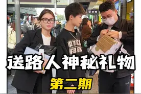 送路人神秘礼物 #神秘礼物 #神秘礼物挑战 #街头挑战 #路人挑战 #街头随拍