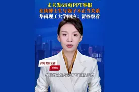 丈夫发68页PPT举报博士生与妻子长时间保持不正当关系，9月25日，#华南理工回应在读博士与已婚女同居：已对黄某兴作出留校察看处分。