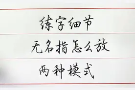 90%的人都会忽略的握笔问题：无名指怎么放？