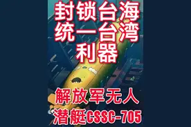 封锁台海统一台湾利器！解放军无人潜艇CSSC-705 中国超大型无人水下航行器CSSC-705‌它的主要特性包括:第一、它是全球首款可携带鱼雷的攻击型XLUUV，第二、采用X形，尾舵和七叶螺旋桨‌配备4个鱼雷发射管，全电推进系统‌。第三、作战能力优于仅能布雷的美制"虎鲸"‌。它在军事方面有以下几种功能:第一、可以用来‌侦察监视‌：长期隐蔽收集情报，但存在通信暴露风险‌。第二、可以用来‌攻势布雷‌：美国"虎鲸"可携带水雷封锁航道。第三、‌可以用来直接攻击‌：中国CSSC-705具备鱼雷发射能力‌。第四、可以用来集群作战‌：未来将向协同作战方向发展。因此，中国超大型无人水下航行器将在未来台海军事行动中扮演攻击和封锁的重要‌角色。视频封面