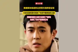 泰国媒体报道称达府警方指挥官证实，已经在缅甸境内找到了失联中国男演员王星，根据线报王星已经到了缅甸，也到了灰产控制区内视频封面
