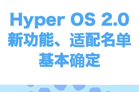 小米系统 澎湃2.0新功能，适配名单基本确定 小米11系列以上