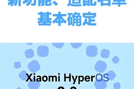 小米系统 澎湃2.0新功能，适配名单基本确定 小米11系列以上视频封面
