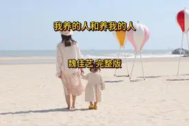 《我养的人和养我的人》演唱：魏佳艺 养我的人你别总是自己熬