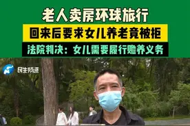老人卖房环球旅行，回来后要求女儿养老竟被拒，法院判决：女儿需要履行赡养义务 #媒体精选计划视频封面