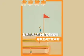 北京中考7月9日发布成绩，分数查询方式来啦！#北京城市服务台