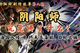 【阴阳师】剧情故事之烬天玉藻前和日轮之城的故事视频封面