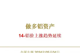 铝价维持在2年来高位蓄势，后续稳步上行是主基调 #铝 #中国铝业视频封面