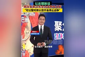 以总理放话：将在未来几天全力击败哈马斯，“可以暂时停火但不会停止战争”视频封面