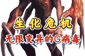 病毒系列【生化危机】无限变异的G病毒！！ #生化危机 #经典游戏