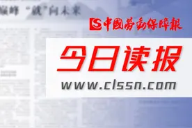 今日读报丨“技”攀巅峰 “就”向未来视频封面